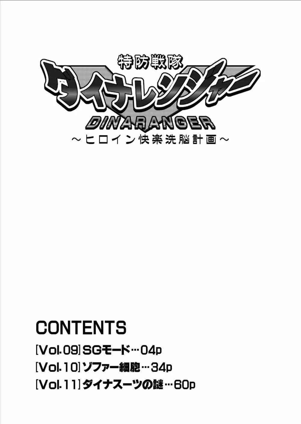 特防戦隊ダイナレンジャー ~ヒロイン快楽洗脳計画~ Vol.9-11 Page.4