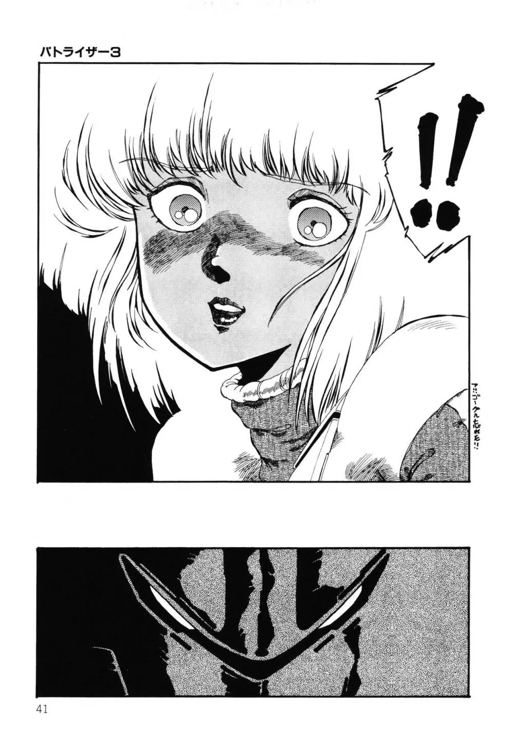 パトライザー3 第2巻 Page.42
