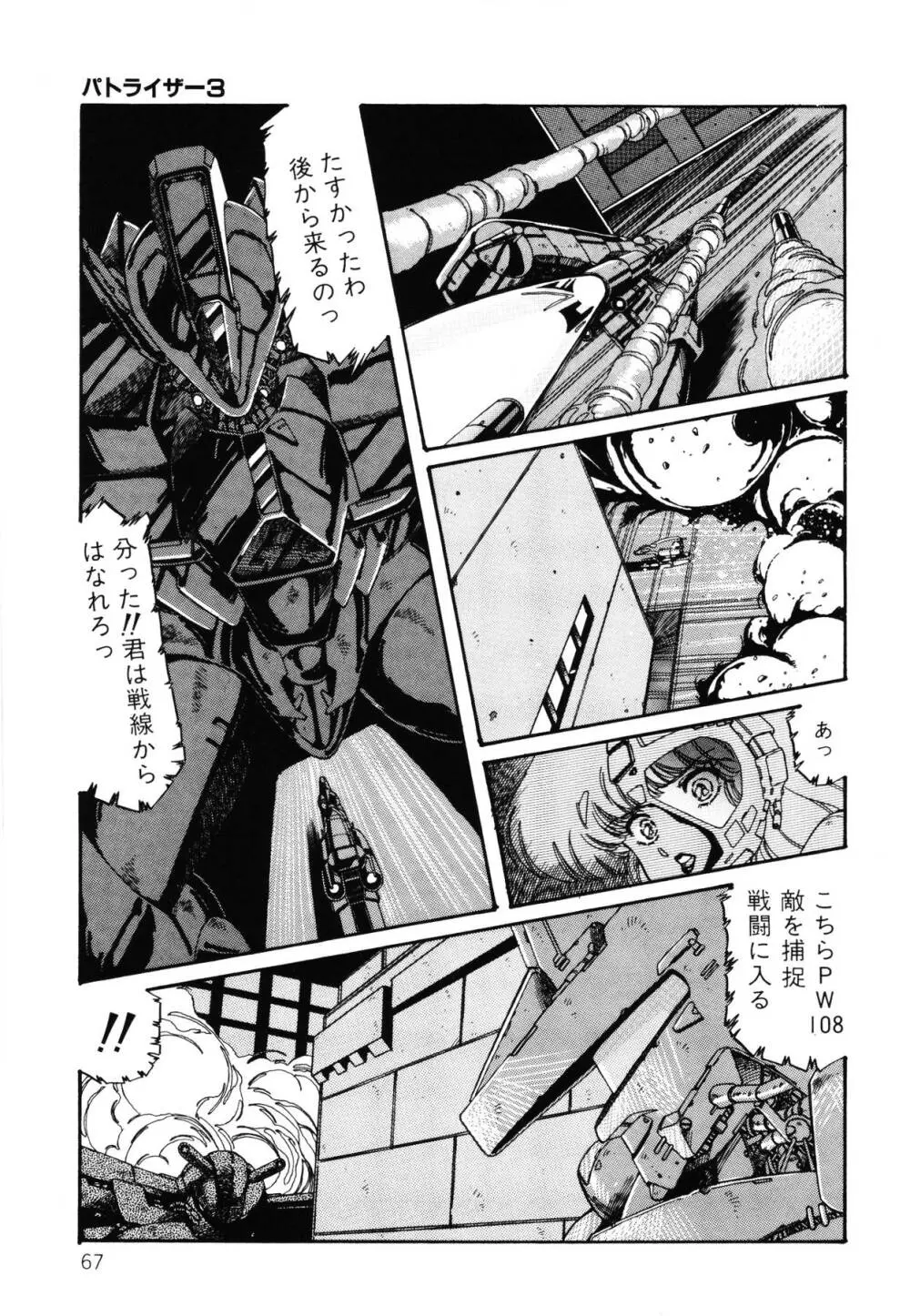 パトライザー3 第2巻 Page.68