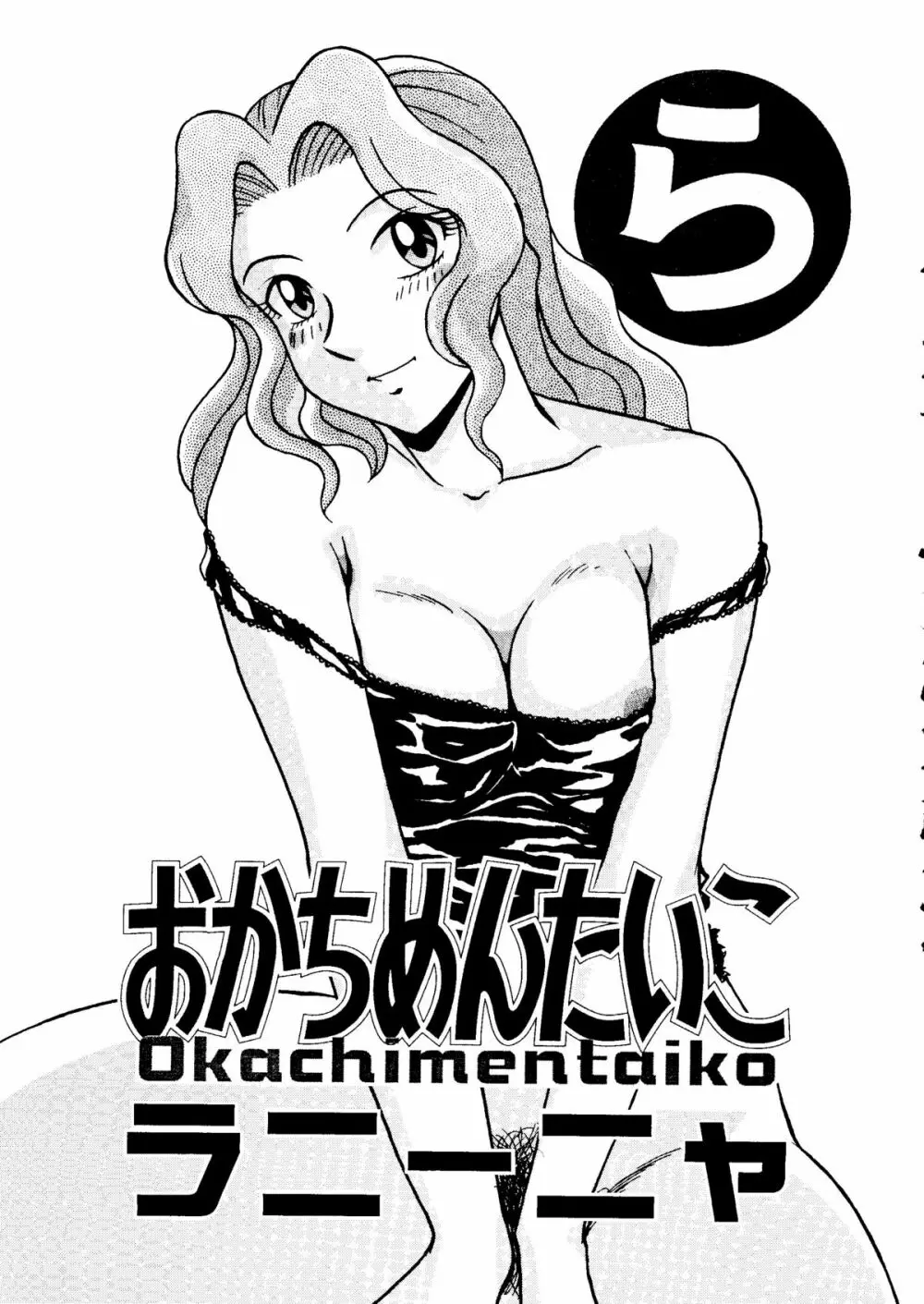 おかちめんたいこ ラニーニャ Page.2