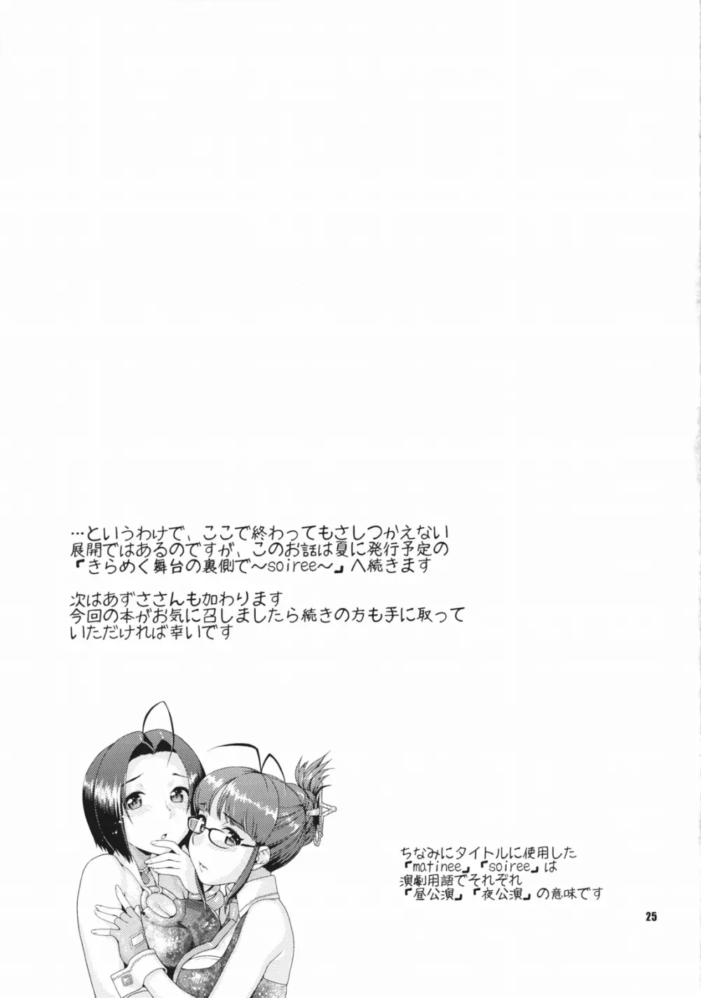 きらめく舞台の裏側で~matinee~ Page.24