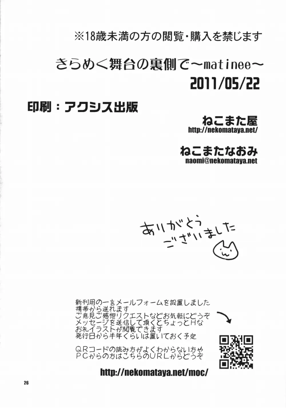 きらめく舞台の裏側で~matinee~ Page.25