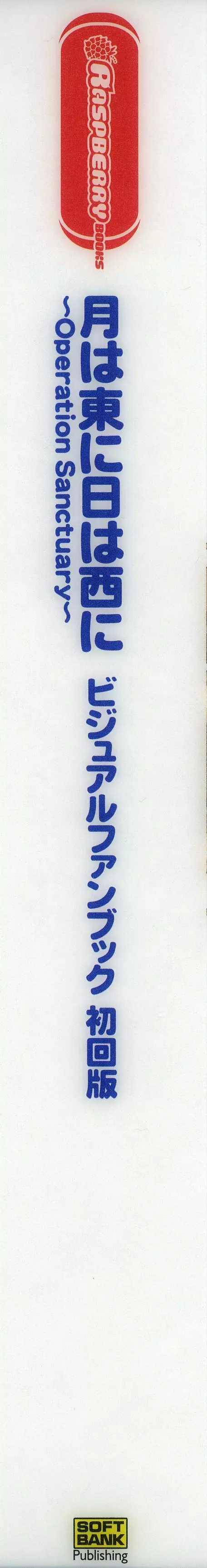月は東に日は西に ~Operation Sanctuary~ ビジュアルファンブック Page.2
