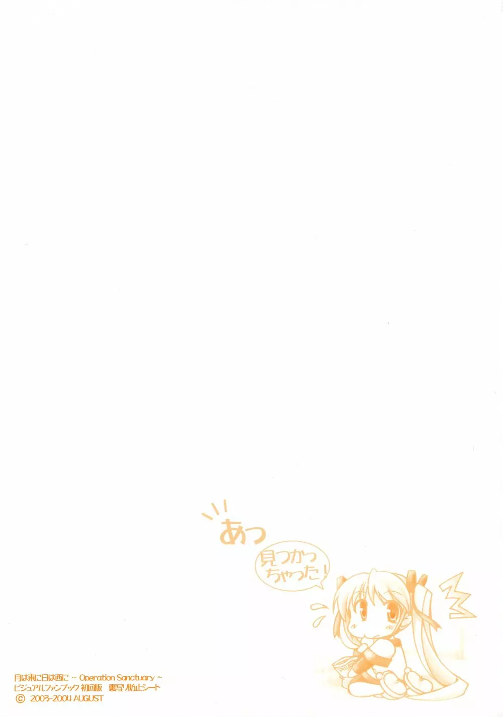 月は東に日は西に ~Operation Sanctuary~ ビジュアルファンブック Page.252