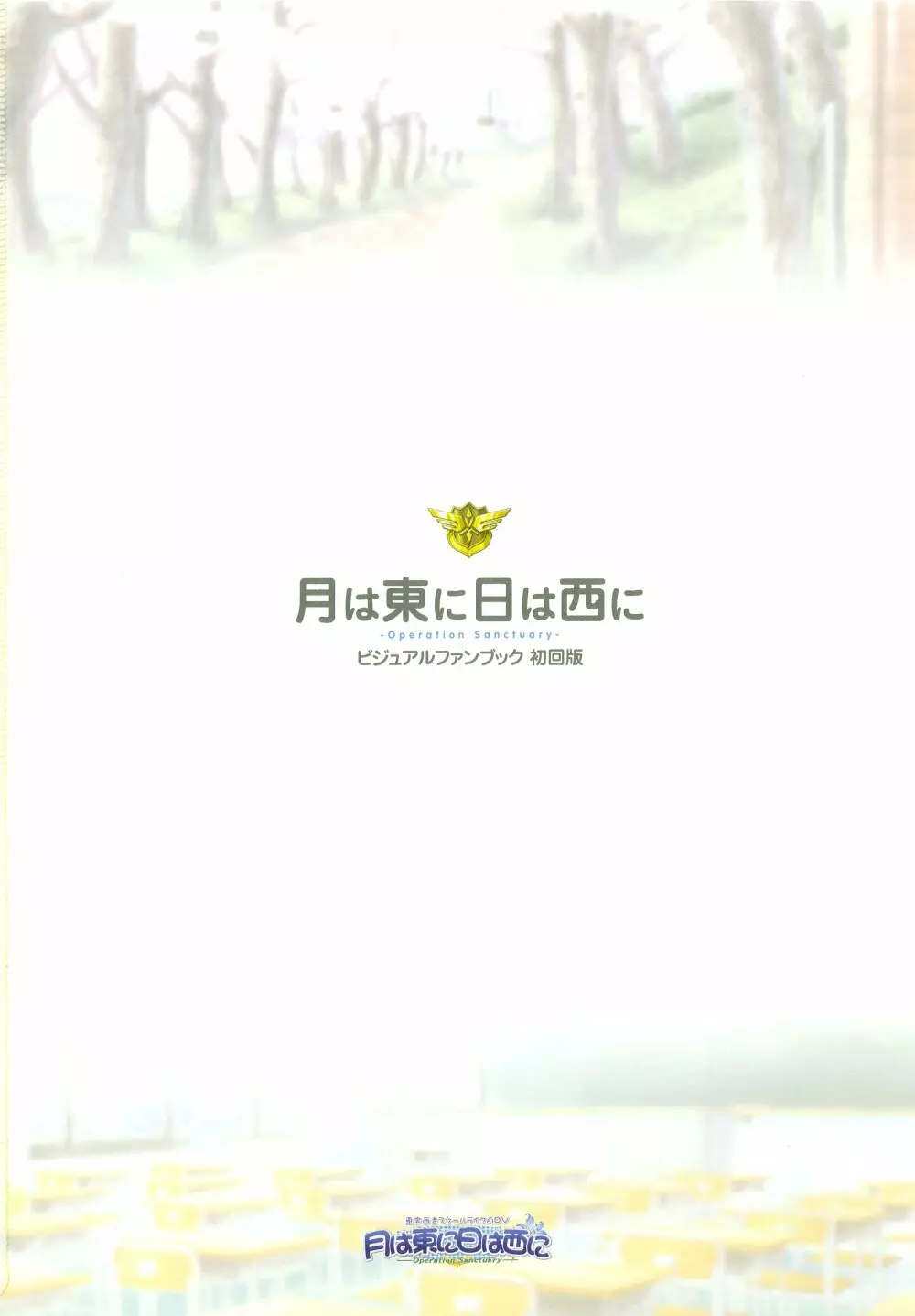月は東に日は西に ~Operation Sanctuary~ ビジュアルファンブック Page.7