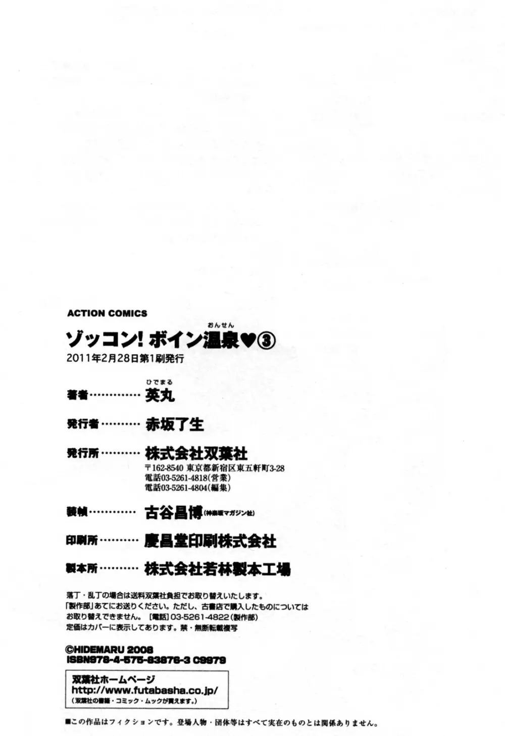 ゾッコン！ボイン温泉 第3巻 Page.180