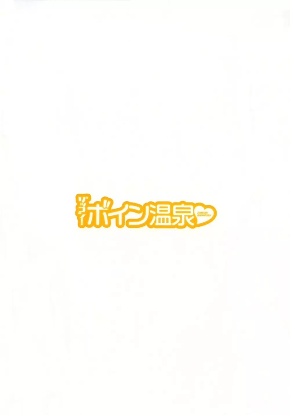 ゾッコン！ボイン温泉 第3巻 Page.6