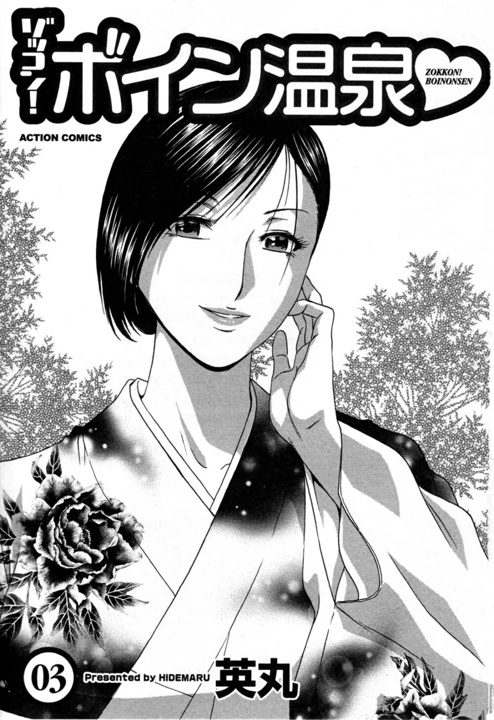 ゾッコン！ボイン温泉 第3巻 Page.7