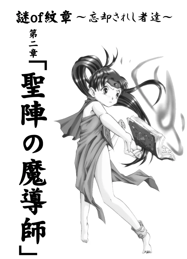 THE 謎of紋章 ~忘却された者達~ 第二章 聖陣の魔導師 Page.2