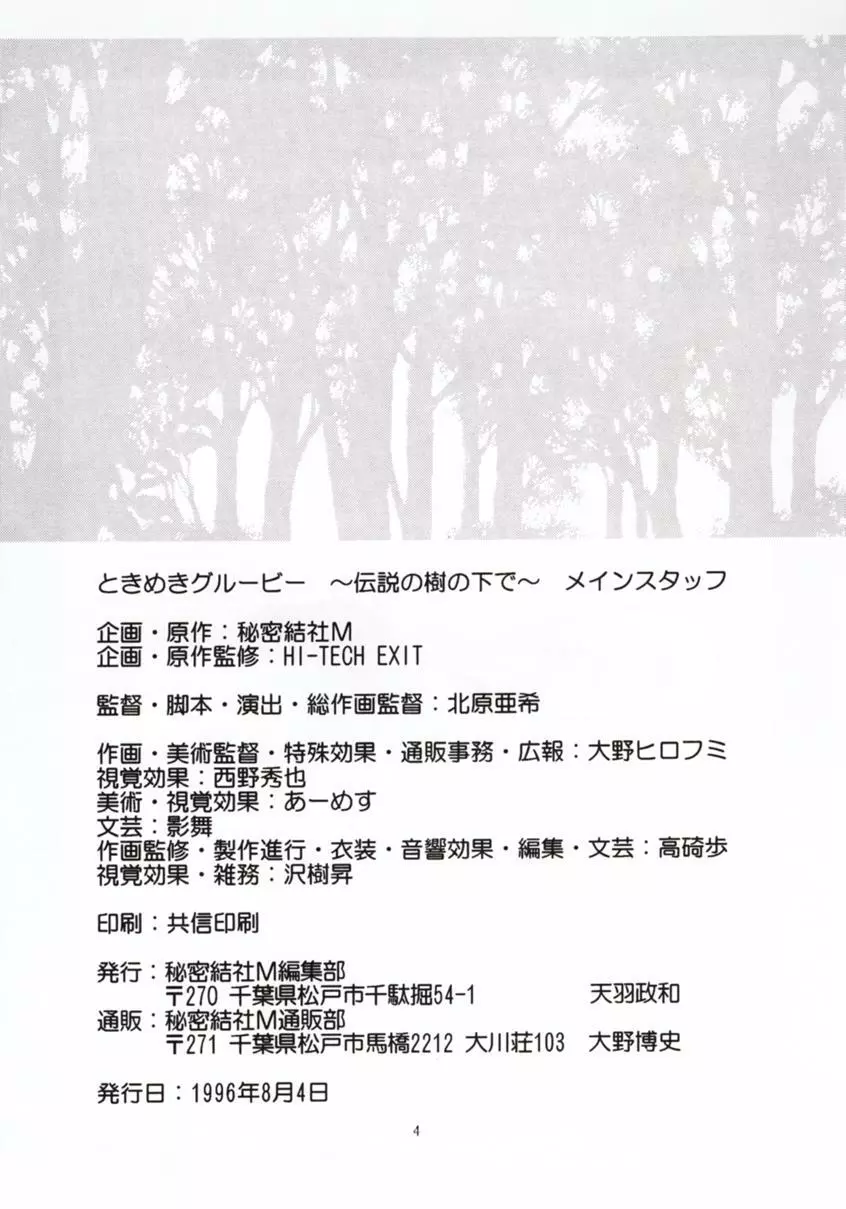 ときめきグルービー ~伝説の樹の下で~ Page.3