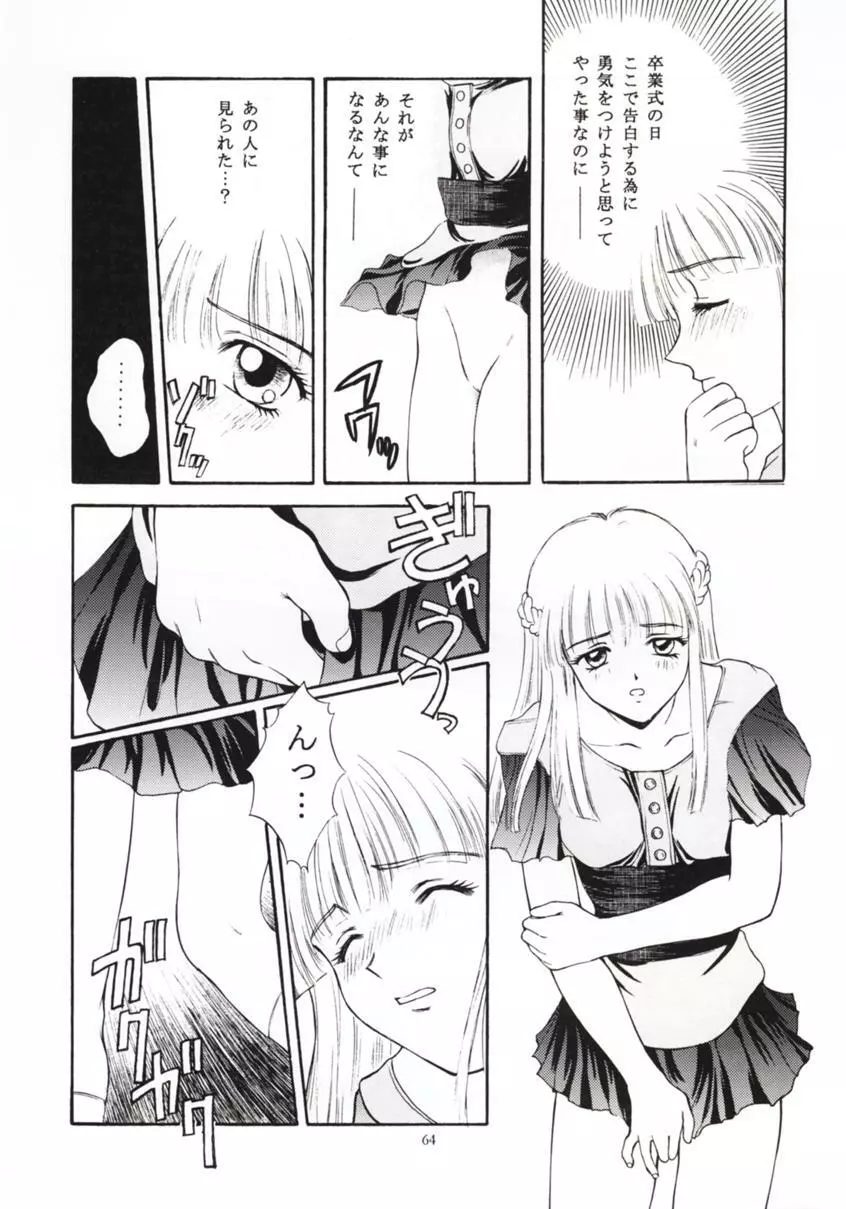 ときめきグルービー ~伝説の樹の下で~ Page.63