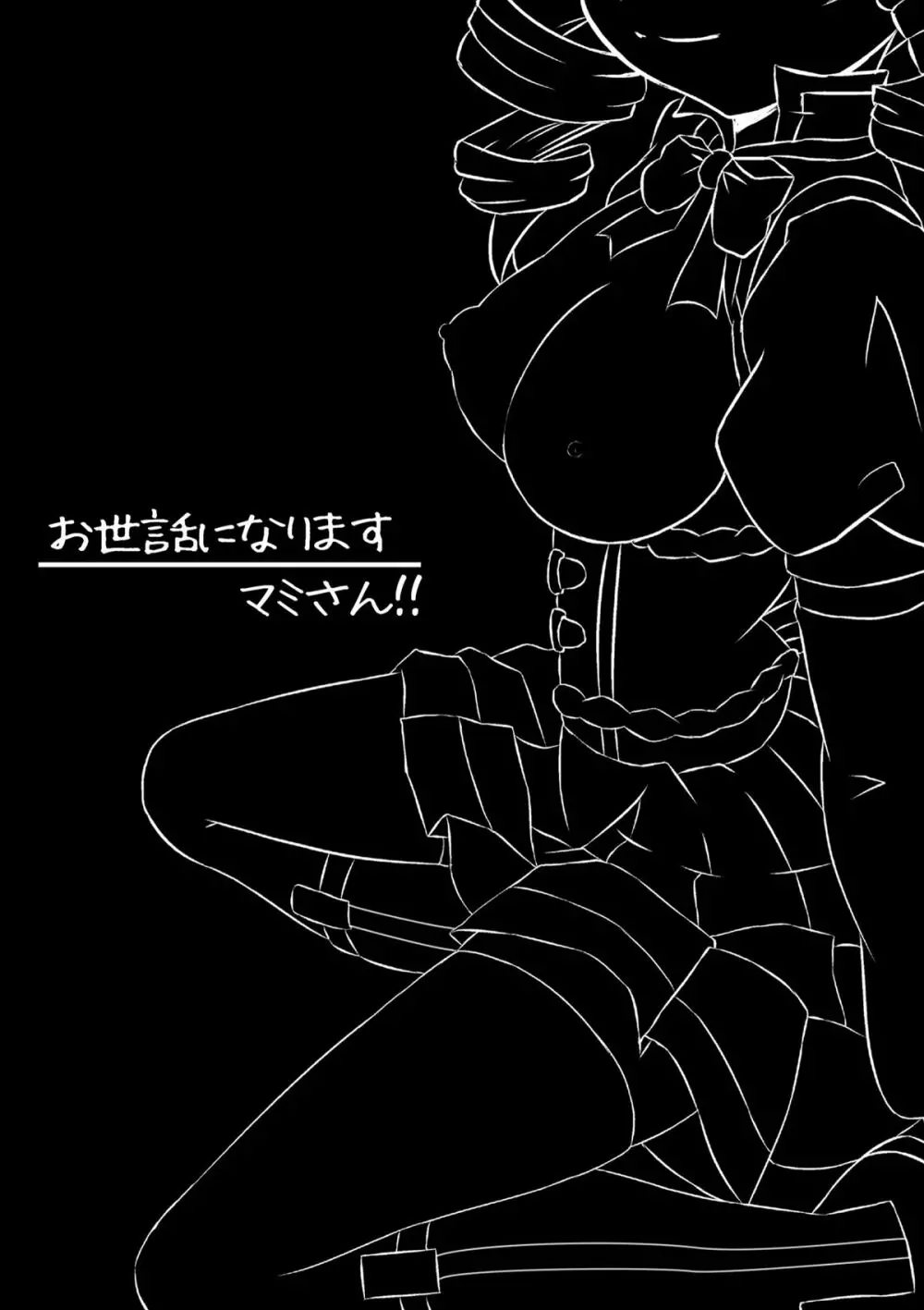 お世話になりますマミさん! Page.2