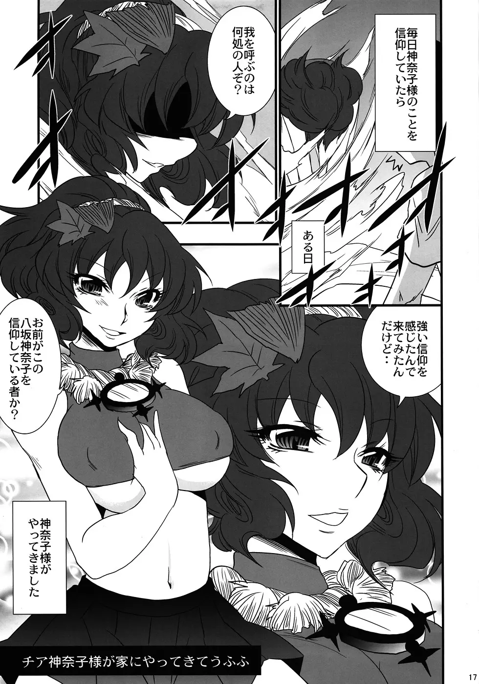 俺得! 神奈子様うふふ Page.16