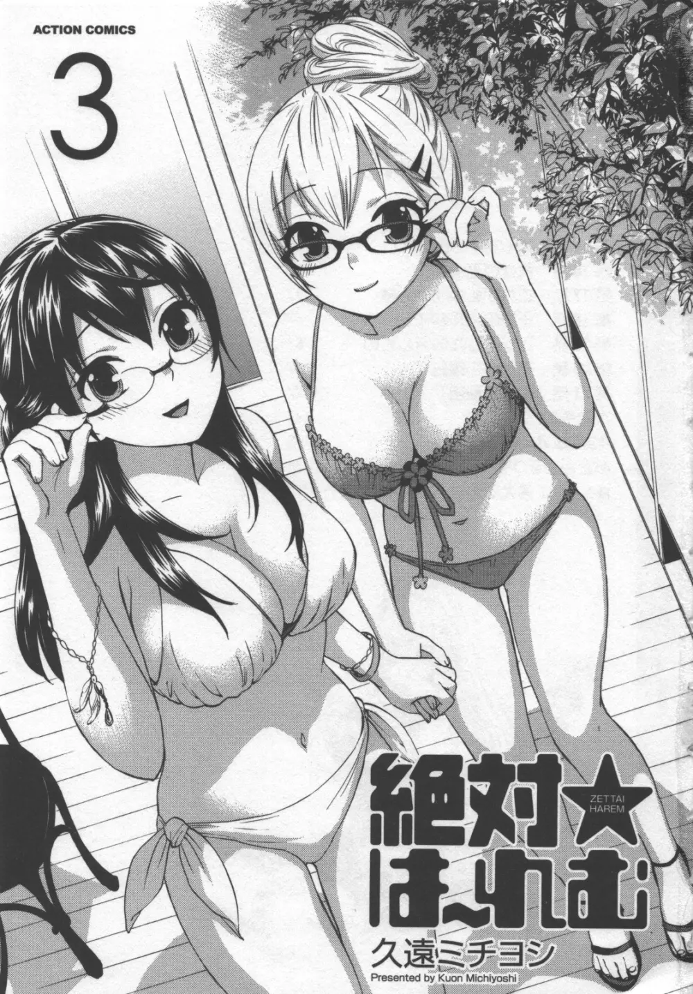 絶対☆は~れむ 3 Page.4