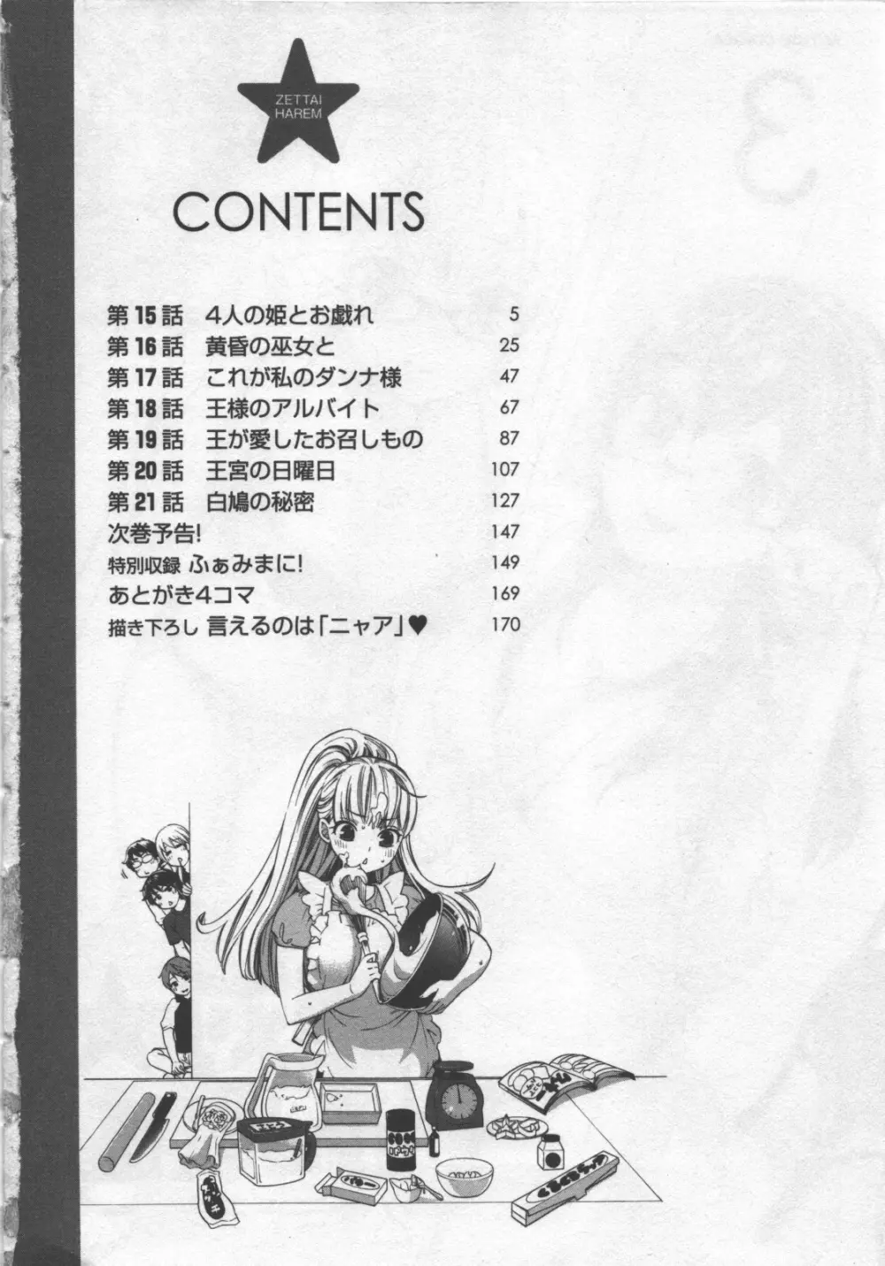 絶対☆は~れむ 3 Page.5