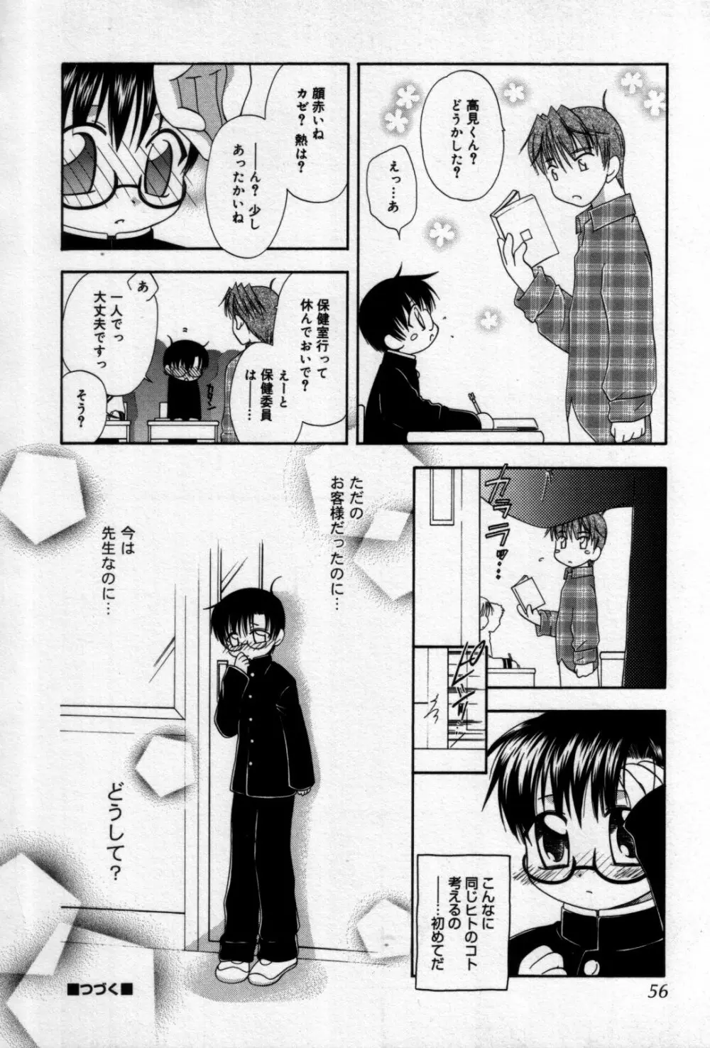 真・少年嗜好 Page.56