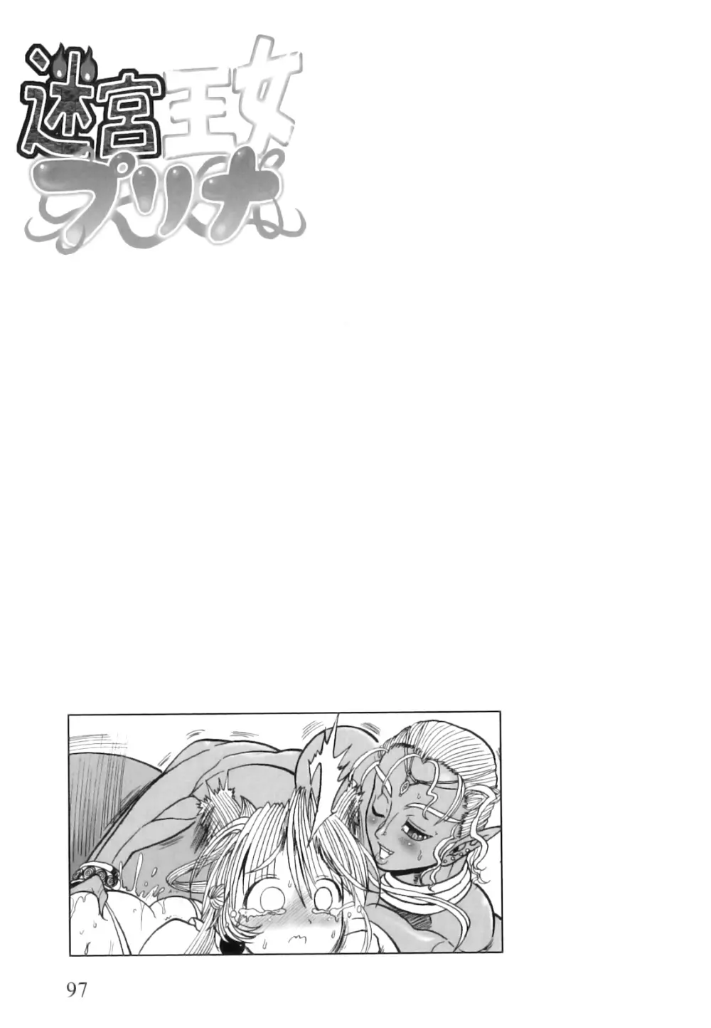 ふたなり迷宮王女 ~プリナと淫魔の迷宮~ Page.102