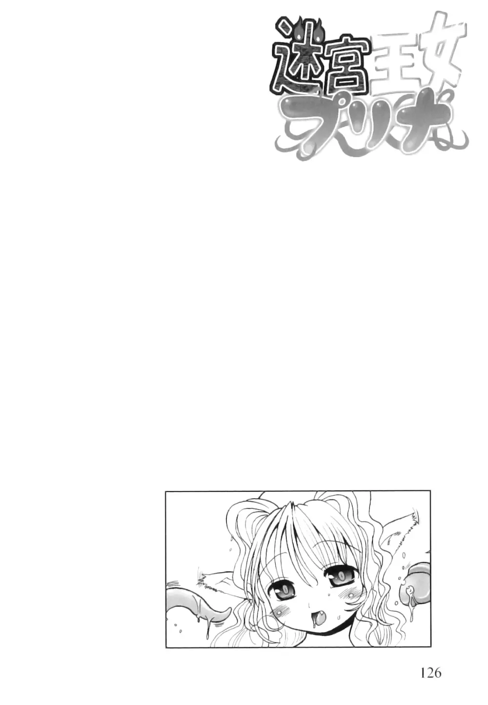 ふたなり迷宮王女 ~プリナと淫魔の迷宮~ Page.131