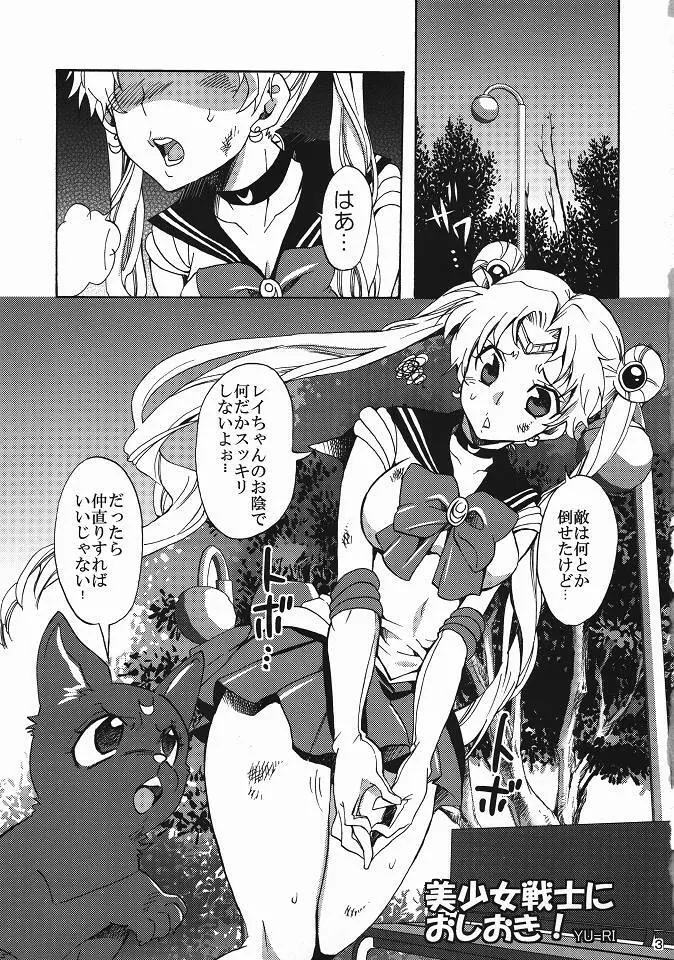 美少女戦士におしおき! Page.2