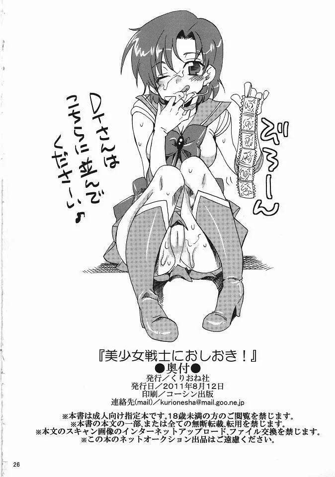 美少女戦士におしおき! Page.25