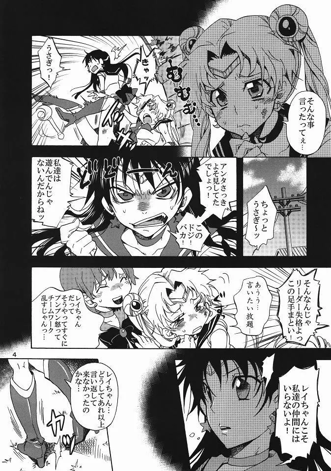 美少女戦士におしおき! Page.3