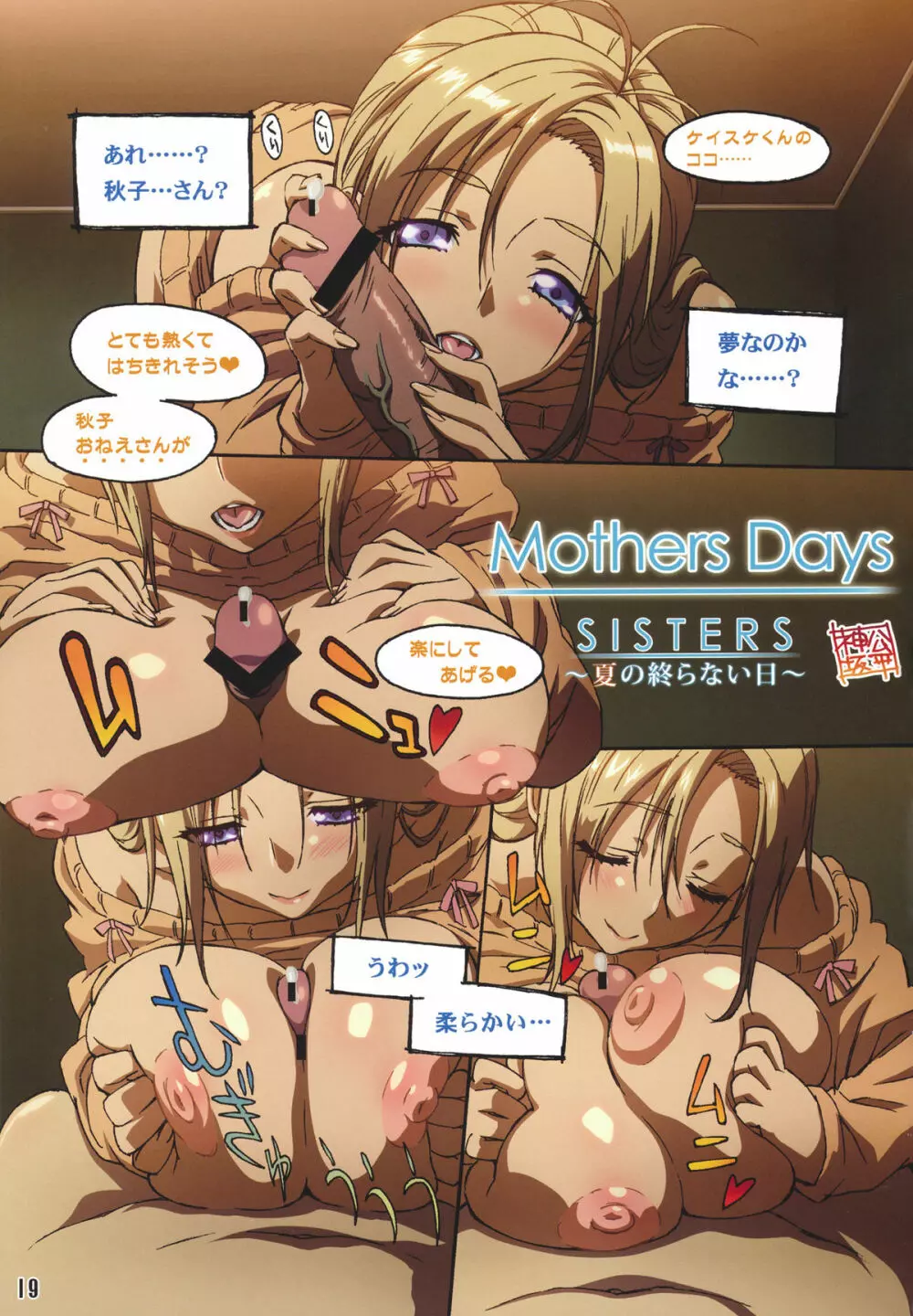 SISTERS ~夏の終らない日~ Page.19