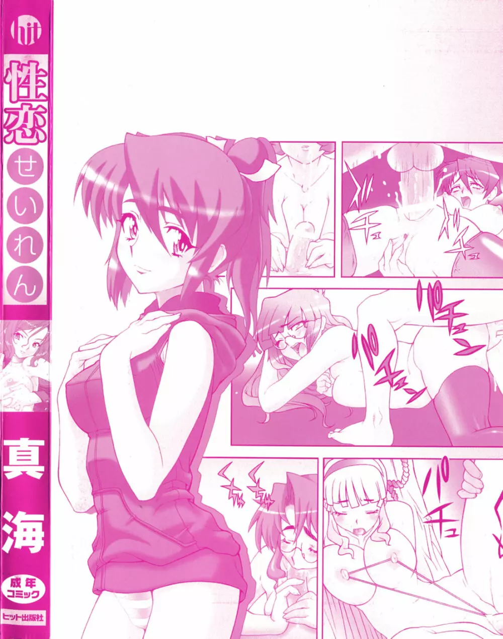 性恋 ~せいれん~ Page.4