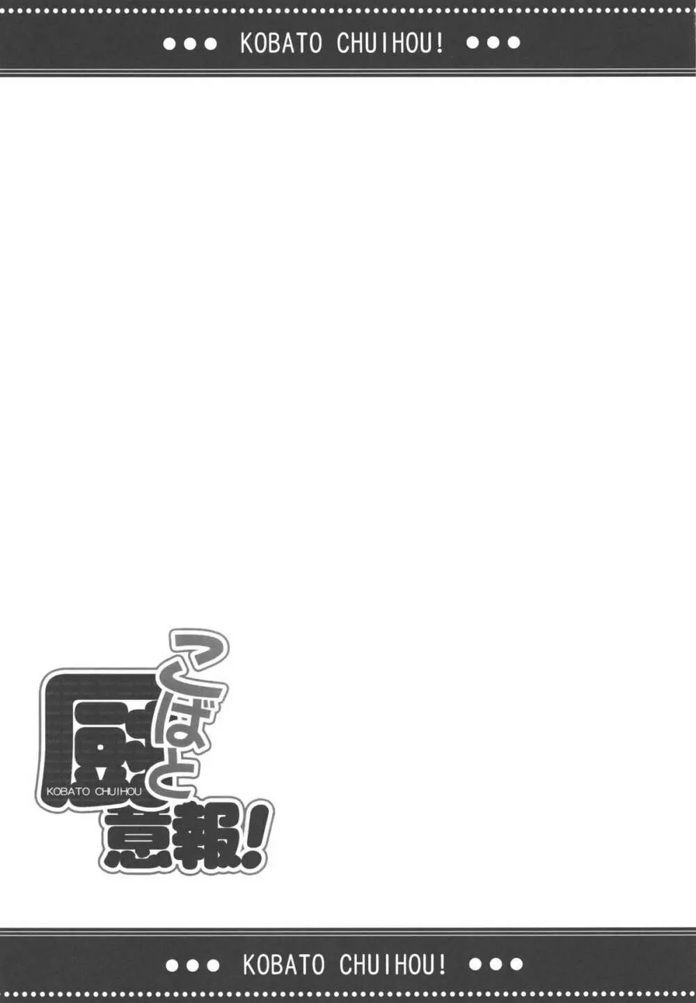 こばと厨意報! Page.18