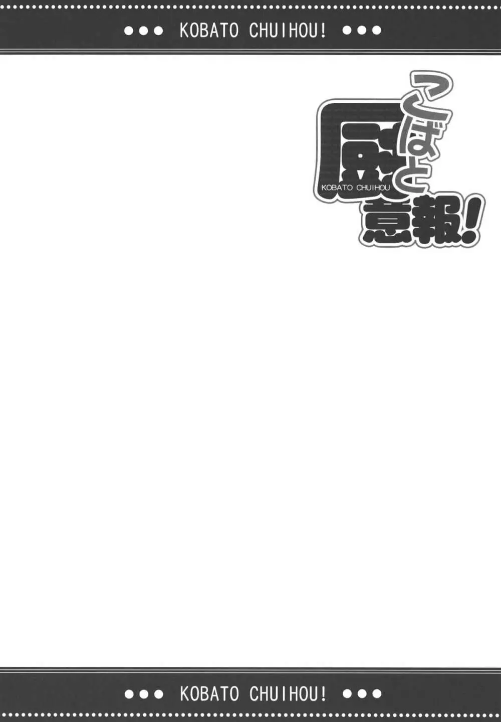 こばと厨意報! Page.19