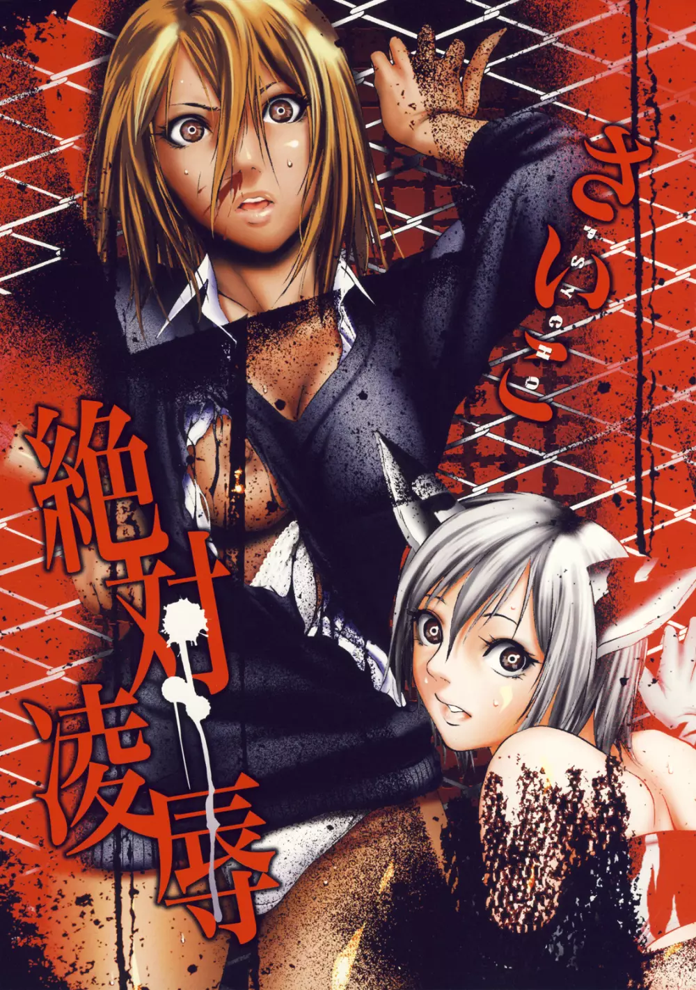 絶対凌辱 Page.12