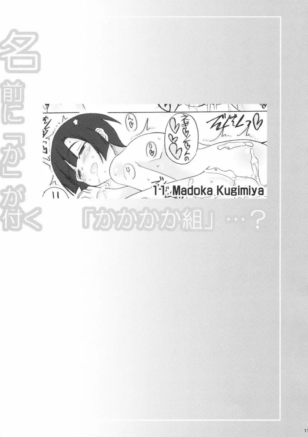 名前に「か」が付く 「かかかか組」…? Page.11