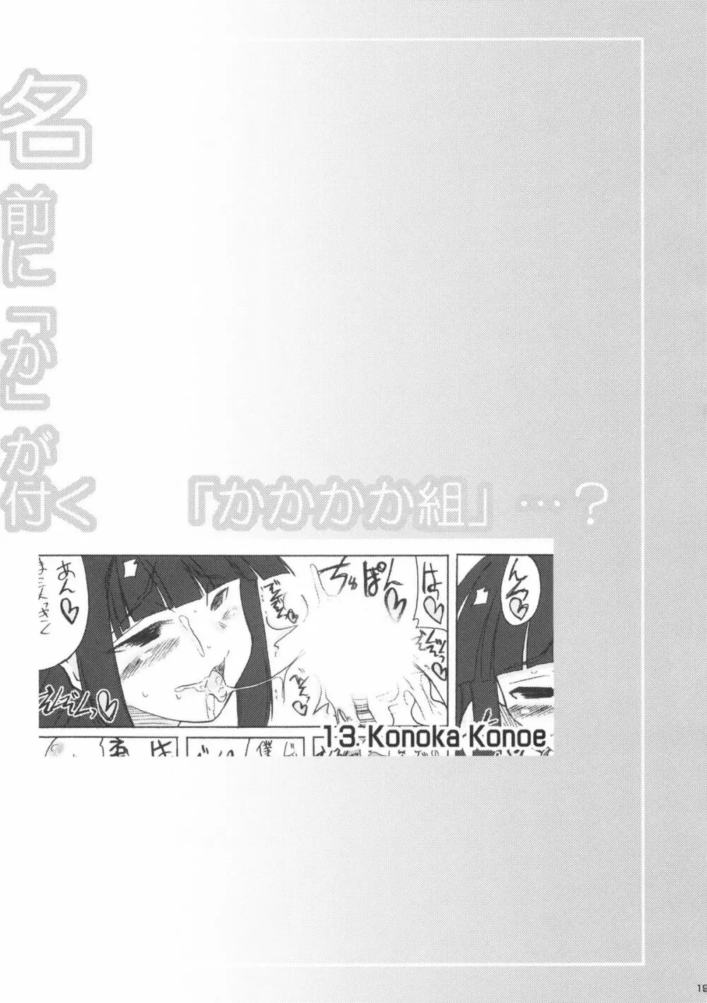 名前に「か」が付く 「かかかか組」…? Page.19