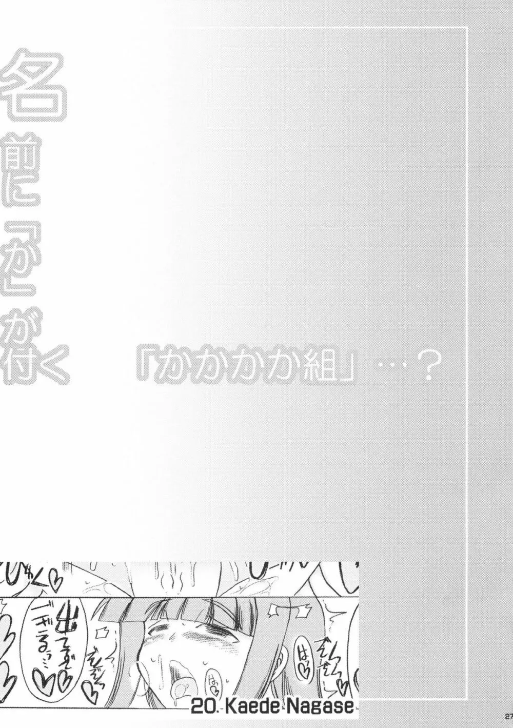 名前に「か」が付く 「かかかか組」…? Page.27