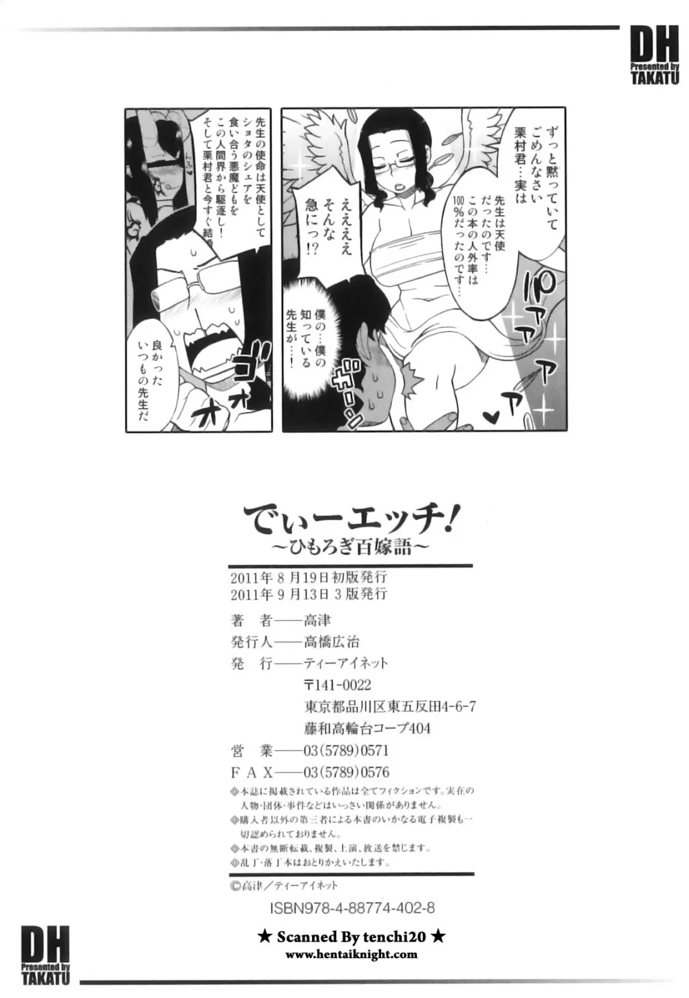 でぃーエッチ!~ひもろぎ百嫁語~ Page.232