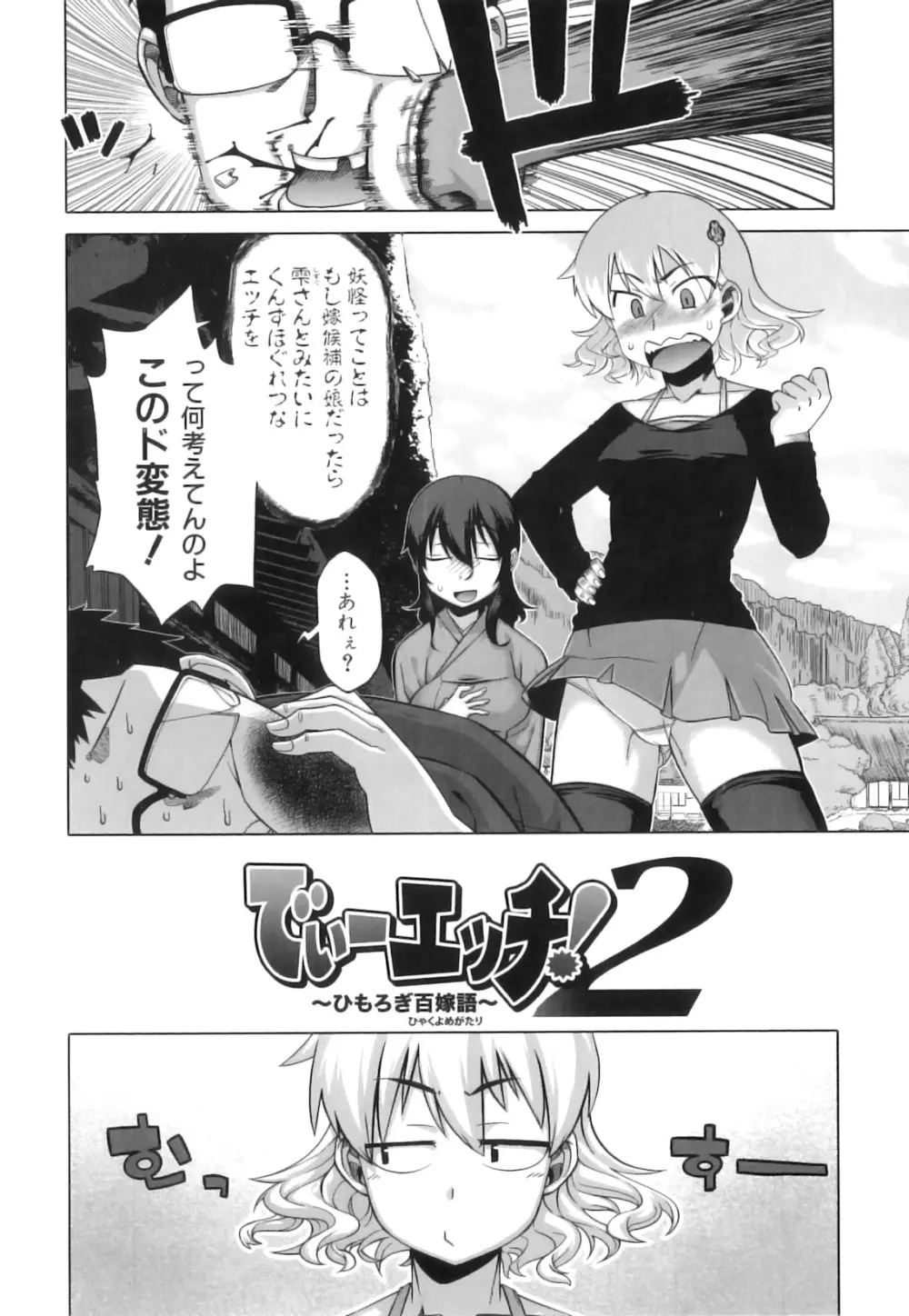 でぃーエッチ!~ひもろぎ百嫁語~ Page.39