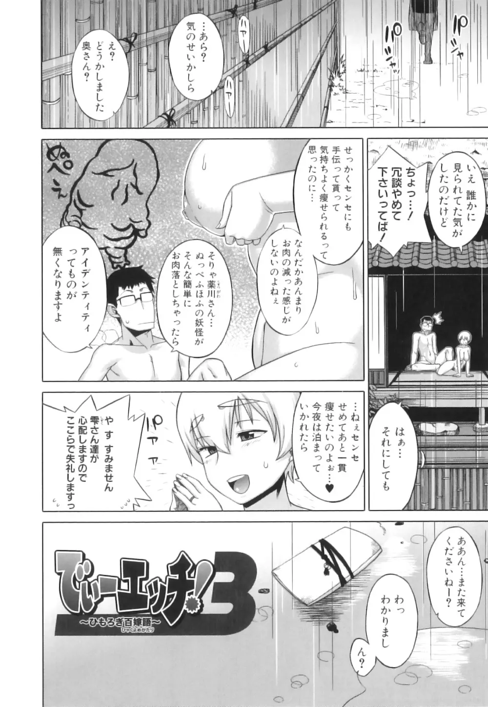 でぃーエッチ!~ひもろぎ百嫁語~ Page.65