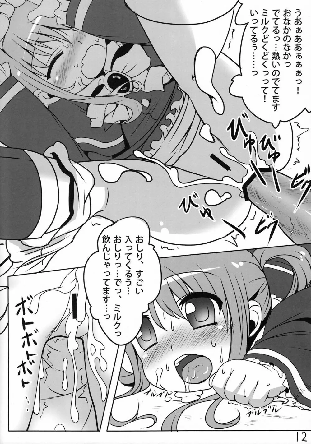 ミルクホールで飲み放題ですっ！ Page.11