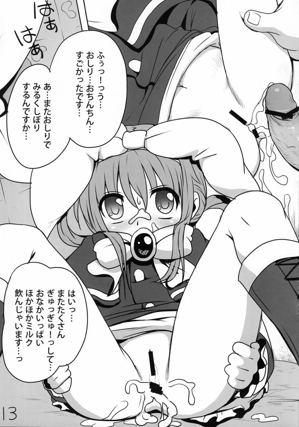 ミルクホールで飲み放題ですっ！ Page.12