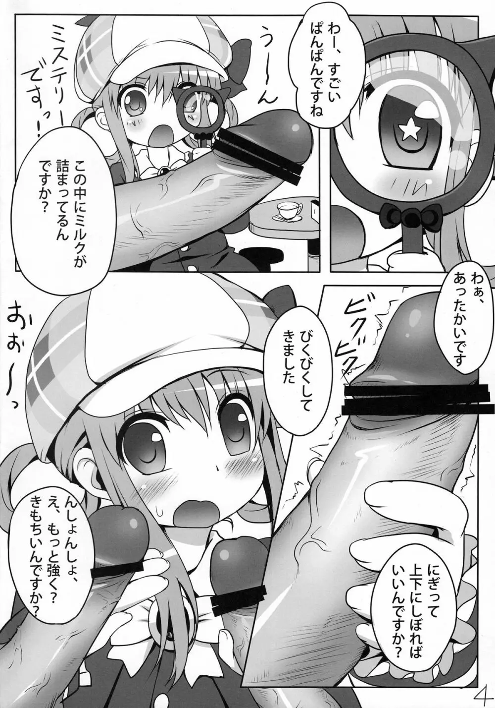 ミルクホールで飲み放題ですっ！ Page.3