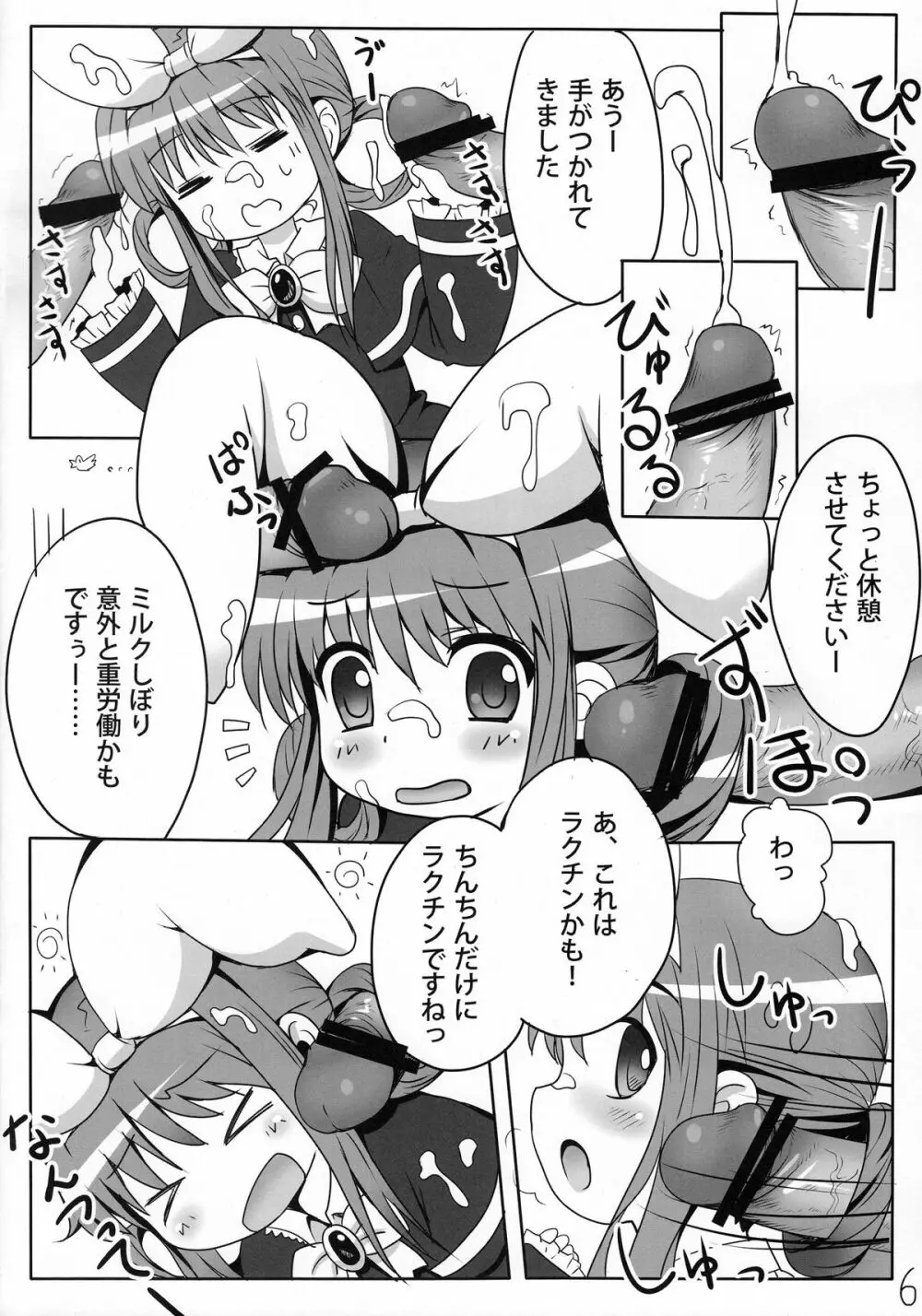 ミルクホールで飲み放題ですっ！ Page.5