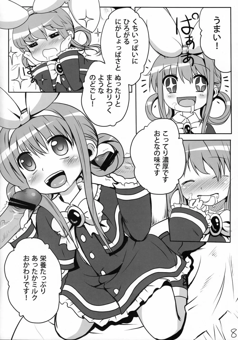 ミルクホールで飲み放題ですっ！ Page.7