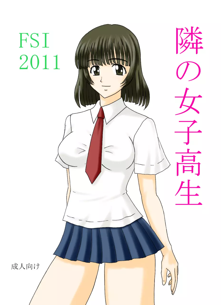 隣の女子高生 Page.26