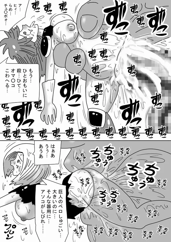 巨人キモオタが女をつかまえて~ Page.20