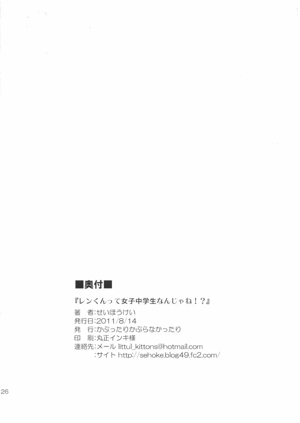 レンくんって女子中学生なんじゃね!? Page.25