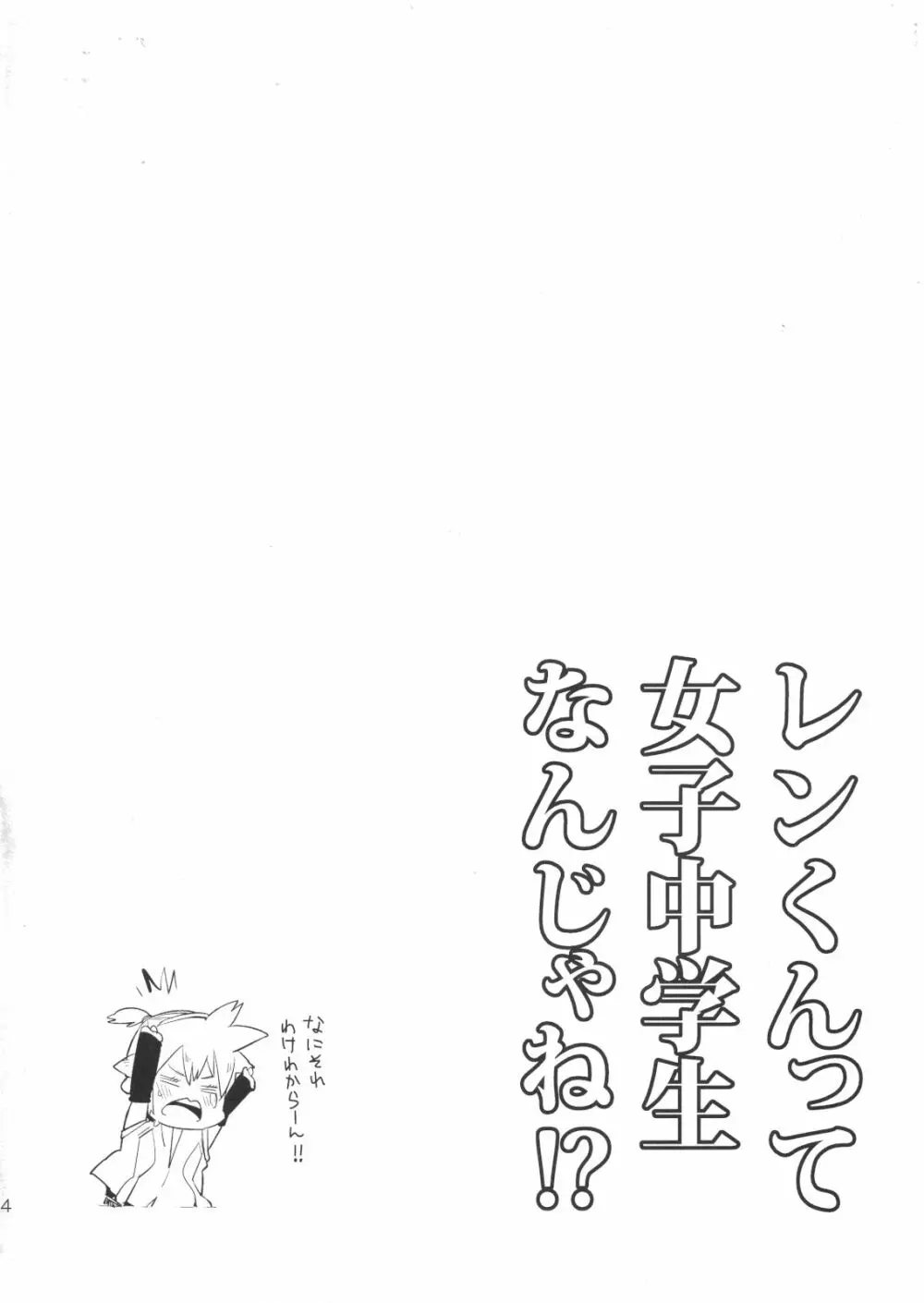 レンくんって女子中学生なんじゃね!? Page.3