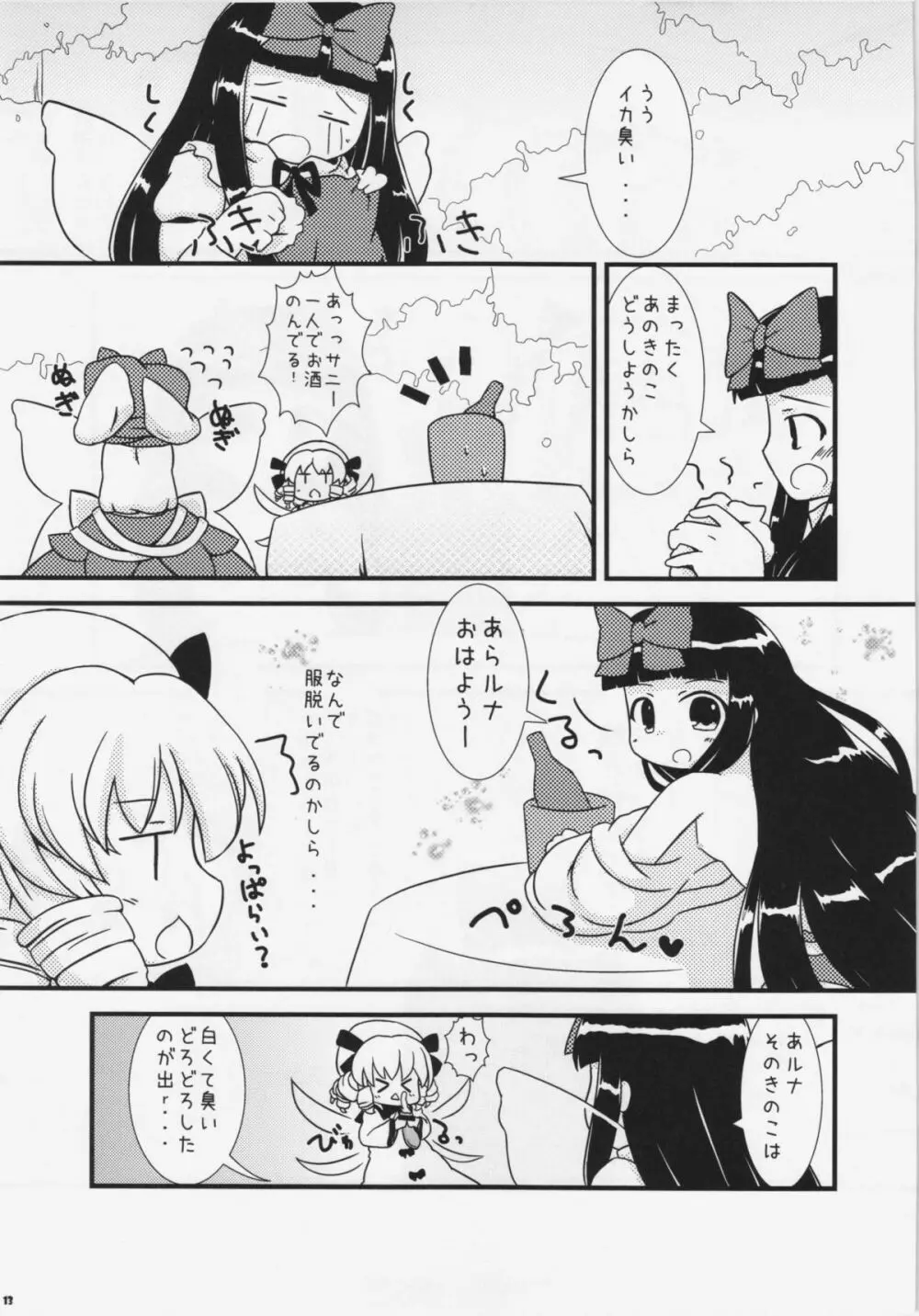 えっちな妖精さんは好きですか? Page.12