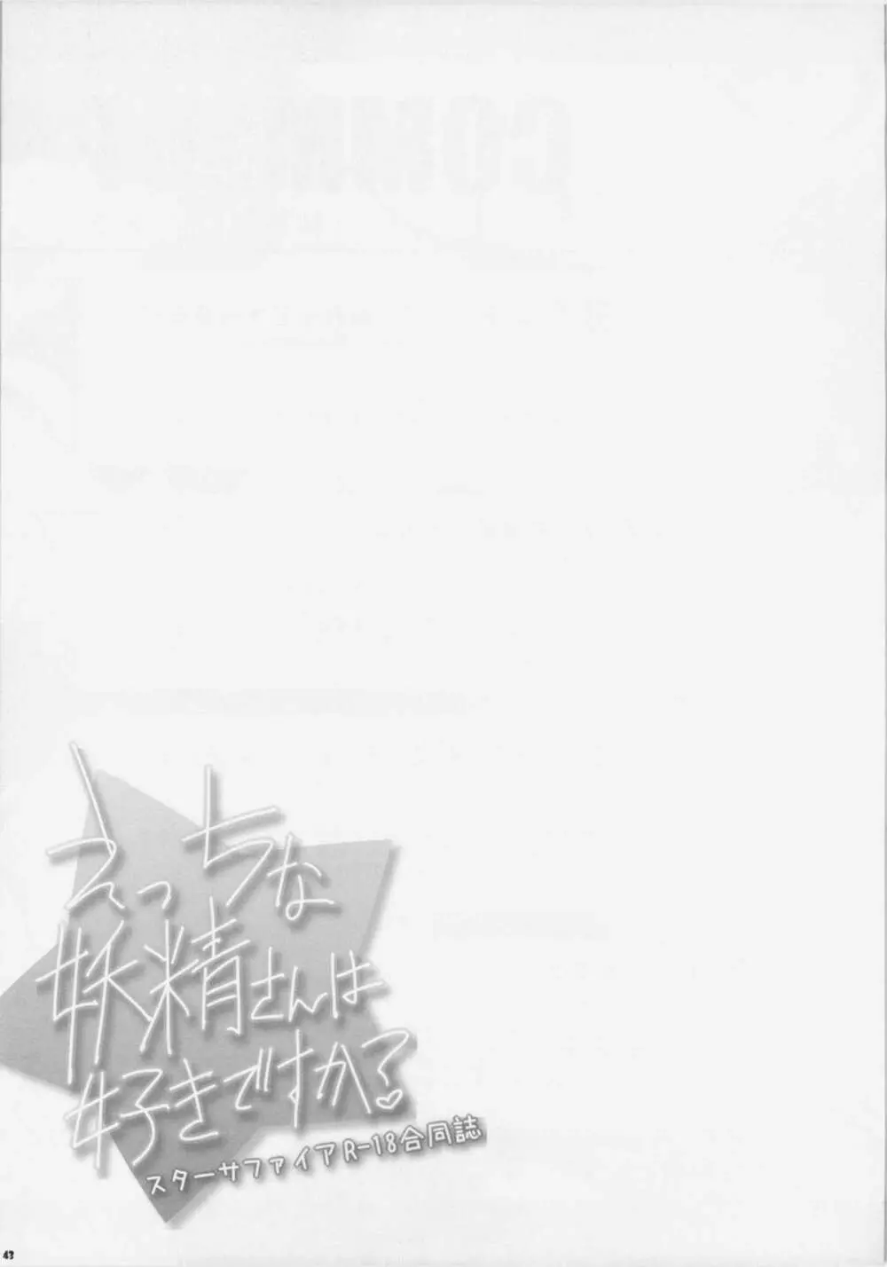 えっちな妖精さんは好きですか? Page.42