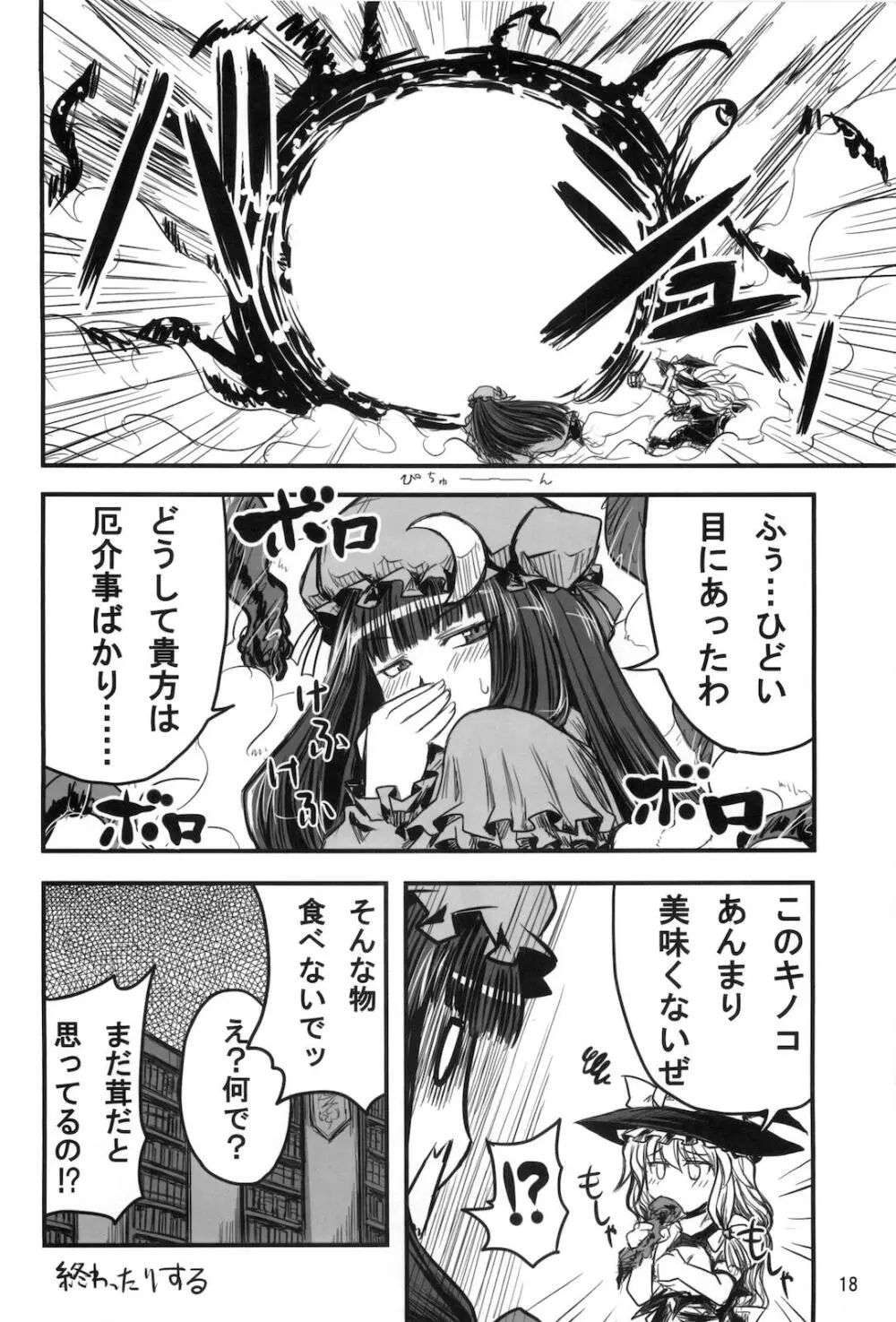 むきゅ~鍋 Page.17