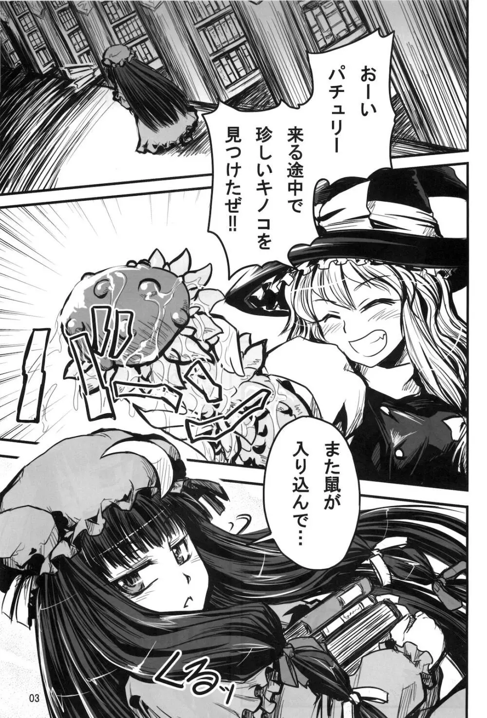 むきゅ~鍋 Page.2