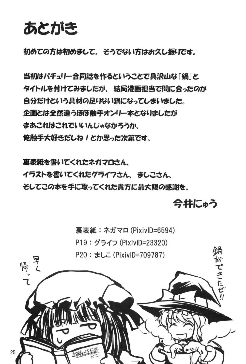 むきゅ~鍋 Page.24